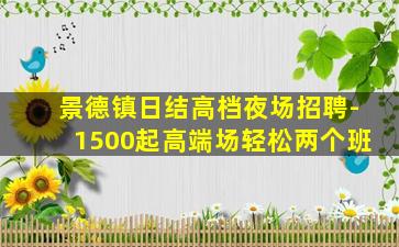 景德镇日结高档夜场招聘-1500起高端场轻松两个班